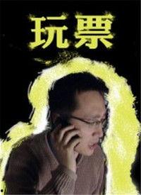 玩票在线观看,一场网络直播的狂欢盛宴